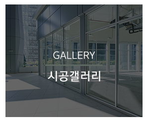 KCC이맥스창호(주)위더스하우징_메인하단_시공사진